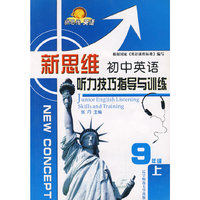 新思维初中英语听力技巧指导与训练：9年级上（附磁带）