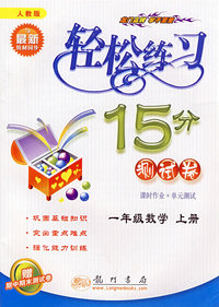 轻松练习15分测试卷：一年级数学上册（课时作业+单元测试）（人教版）