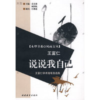 说说我自己－王富仁学术随笔自选集