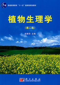 植物生理学(第二版)