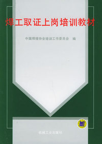 焊工取证上岗培训教材