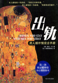 出轨--婚外情的社会与心理因素
