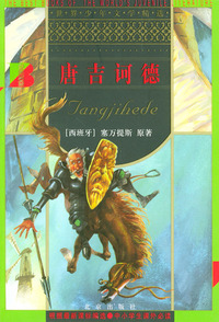 唐吉诃德/世界少年文学精选
