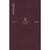 福利权研究(南京大学法学文丛)