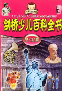 剑桥少儿百科全书：艺术长廊