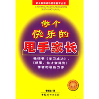 做个快乐的甩手家长