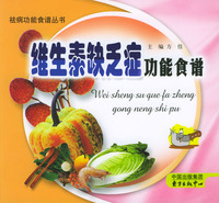 维生素缺乏症功能食谱