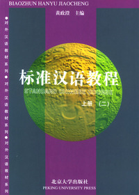 标准汉语教程(上册)(二)