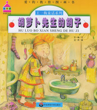 胡萝卜先生的胡子/爱的教育图画书