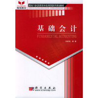 基础会计——面向21世纪高职高专经济管理系列规划教材
