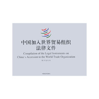 中国加入世界贸易组织法律文件（原件复制本）（全二册）