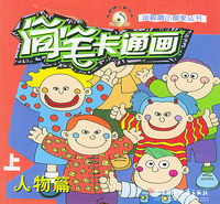 简笔卡通画（人物篇）（上、下）——金眼睛小画家丛书