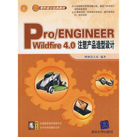 Pro/ENGINEEER Wildfire 4.0注塑产品造型设计（零件设计经典教材）