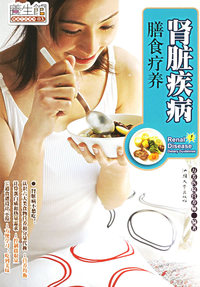 肾脏疾病膳食疗养养生馆·健康生活