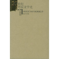 20世纪外国文学史（第三卷）——1930年至1945年的外国文学