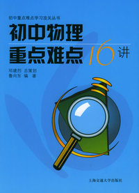 初中物理重点难点16讲/初中重点难点学习攻关丛书
