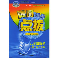 黄冈名师点拨：八年级数学上册·配人教版