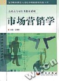 市场营销学/高职高专财经类教材系列