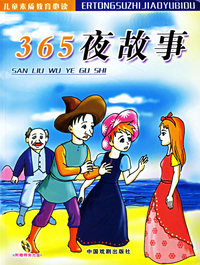 365夜故事（注音版）（附CD光盘一张）——儿童素质教育必读