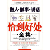 做人·做事·说话恰到好处全集