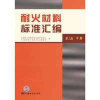 耐火材料标准汇编（第3版 中册）