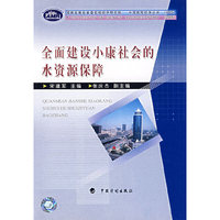 全面建设小康社会的水资源保障