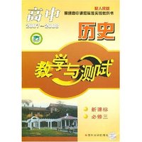 高中教学与测试--历史