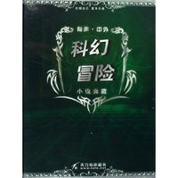 CD-R有声中外科幻冒险小说典藏(8碟装)