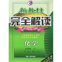 新教材完全解读-九年级化学上(配上海教育版新课标)