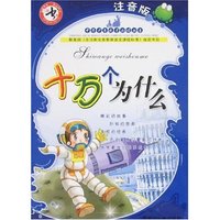 中华少年成才 -十万个为什么(注音版)