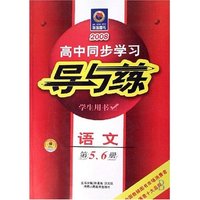 语文(第5\6册学生用书2008)/高中同步学习导与练