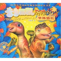 奇奇颗颗历险记(第20卷)-爷孙情长