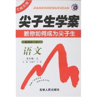 尖子生学案-语文九年级上(新课标语文版)
