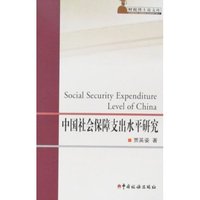 中国社会保障支出水平研究(财税博士论文库)