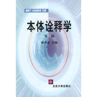 本体诠释学