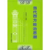 当代西方政治思潮
