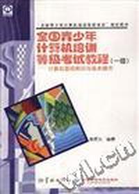 全国青少年计算机培训等级考试教程(一级)