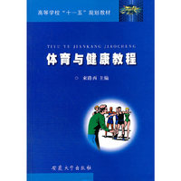 体育与健康教程(高等学校“十一五”规划教材)
