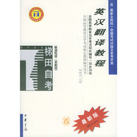 英汉翻译教程——全国高等教育自学考试同步辅导·同步训练（最新版）