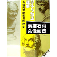 理解形体与动态-素描石膏头像画法