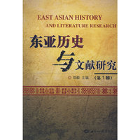 东亚历史与文献研究