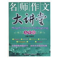 名师作文大讲堂：五年级