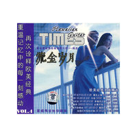 流金岁月:欧美经典名曲精选4(1·CD)