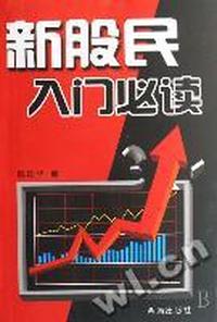 新股民入门必读