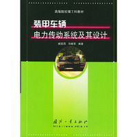 装甲车辆电力传动系统及其设计