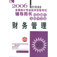 财务管理(精选题库及精华答疑2006经科版)/全国会计专业技术资格考试辅导用书
