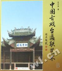 中国古代戏台匾联艺术