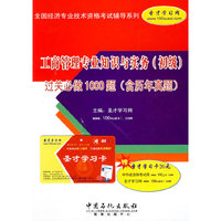 工商管理专业知识与实务(初级)过关必做1000题(含历年真题)