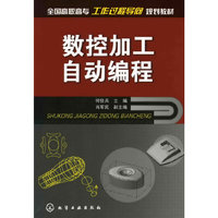 数控加工自动编程
