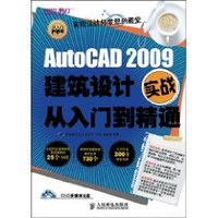 AutoCAD 2009建筑设计实战从入门到精通
